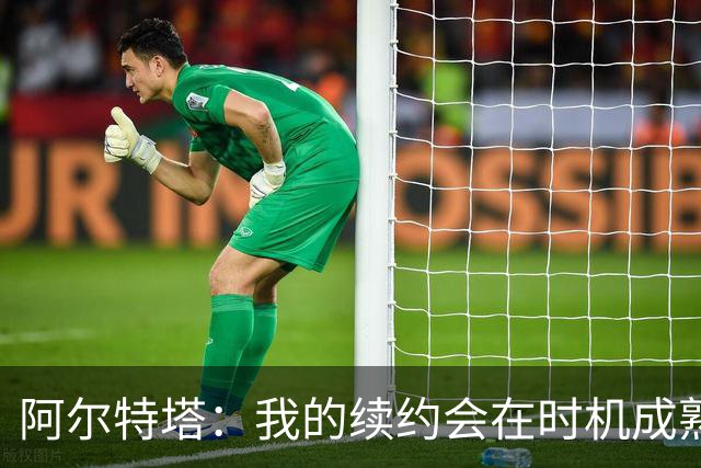 阿尔特塔：我的续约会在时机成熟时落实 要帮约克雷斯发挥出水平