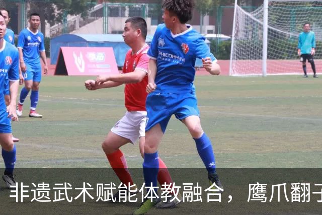 非遗武术赋能体教融合，鹰爪翻子拳在棠东小学落地生根